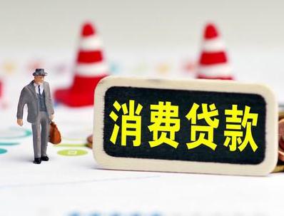 于洪哪些属于个人消费贷款？